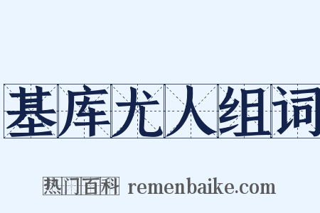 基库尤人组词是什么意思的图片